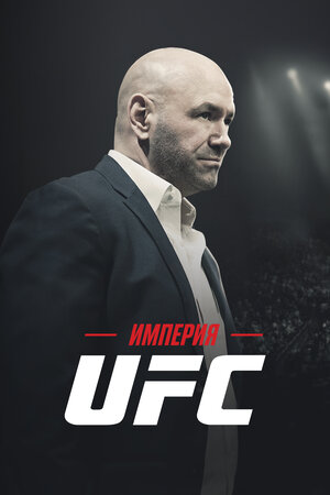 Империя UFC смотреть онлайн в HD 1080