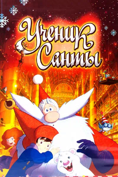 Ученик Санты смотреть онлайн в HD 1080