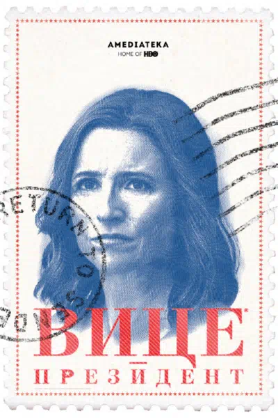 Вице-президент / Вице смотреть онлайн в HD 1080