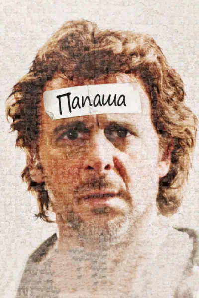 Папаша смотреть онлайн в HD 1080