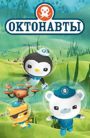 Октонавты смотреть онлайн в HD 1080