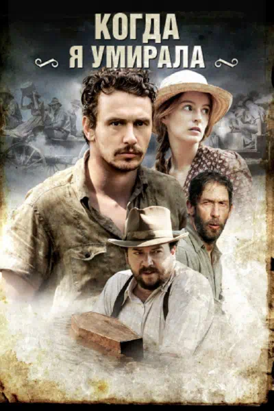 Когда я умирала смотреть онлайн в HD 1080