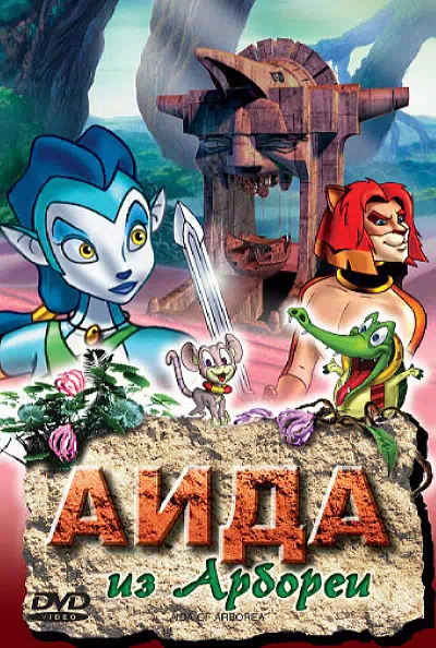 Аида из Арбореи смотреть онлайн в HD 1080