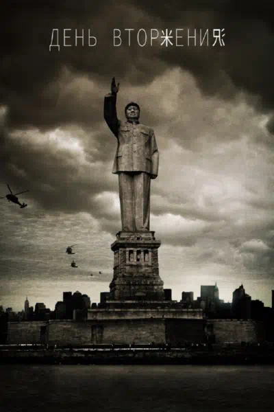 День вторжения смотреть онлайн в HD 1080