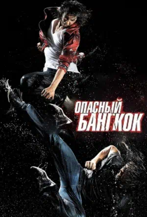 Опасный Бангкок смотреть онлайн в HD 1080