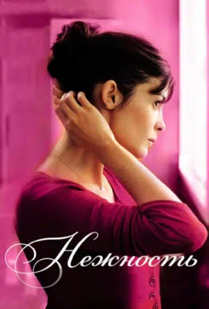 Нежность смотреть онлайн в HD 1080