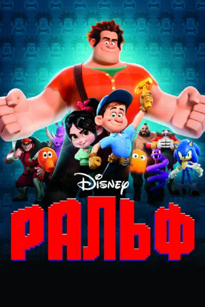 Ральф смотреть онлайн в HD 1080