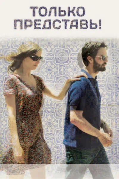 Только представь! смотреть онлайн в HD 1080