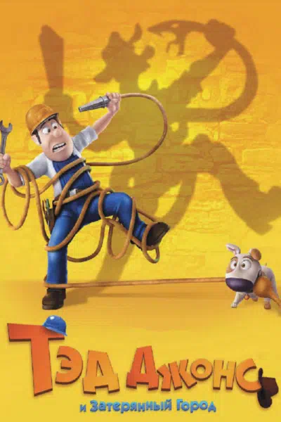 Тэд Джонс и Затерянный город смотреть онлайн в HD 1080