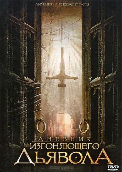 Дневник изгоняющего дьявола смотреть онлайн в HD 1080