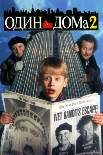 Один дома 2: Затерянный в Нью-Йорке смотреть онлайн в HD 1080