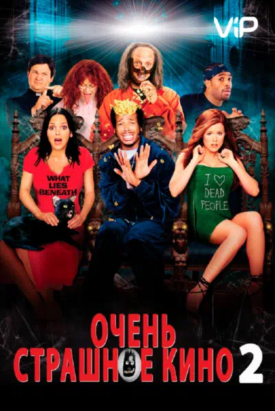 Очень страшное кино 2 смотреть онлайн в HD 1080