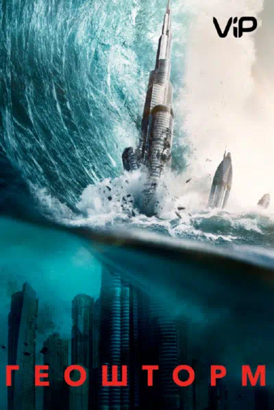 Геошторм смотреть онлайн в HD 1080