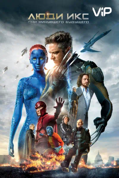 Люди Икс: Дни минувшего будущего смотреть онлайн в HD 1080