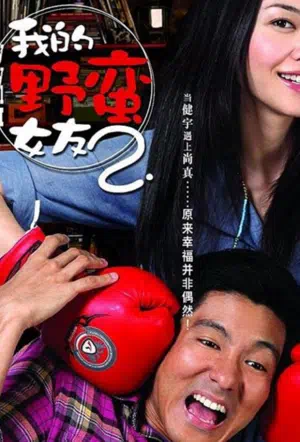 Моя дерзкая девчонка 2 смотреть онлайн бесплатно