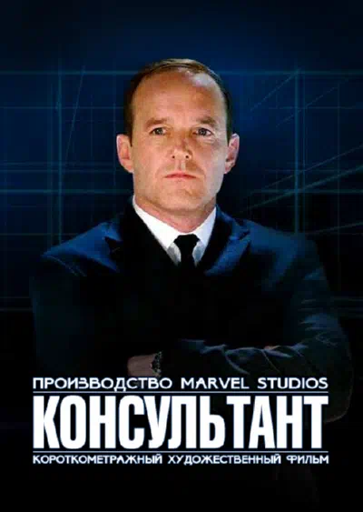 Короткометражка Marvel: Консультант смотреть онлайн в HD 1080