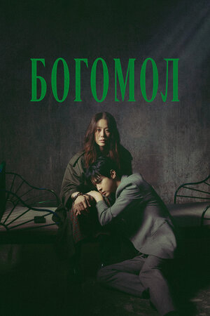 Богомол: Первородный грех 2025 смотреть в хорошем качестве