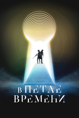В петле времени смотреть онлайн в HD 1080