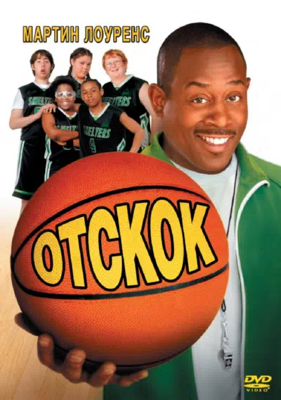 Отскок 2005 смотреть в хорошем качестве