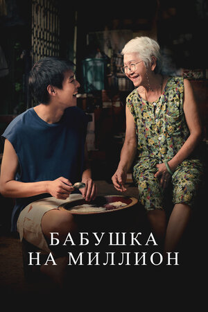 Бабушка на миллион смотреть онлайн в HD 1080
