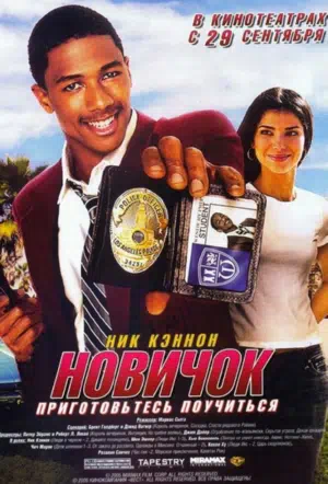 Новичок смотреть онлайн в HD 1080