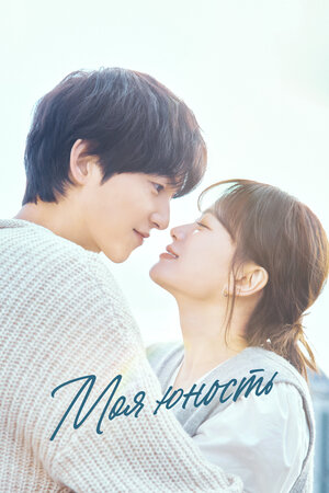 Моя молодость / Моя юность 2025 смотреть в хорошем качестве