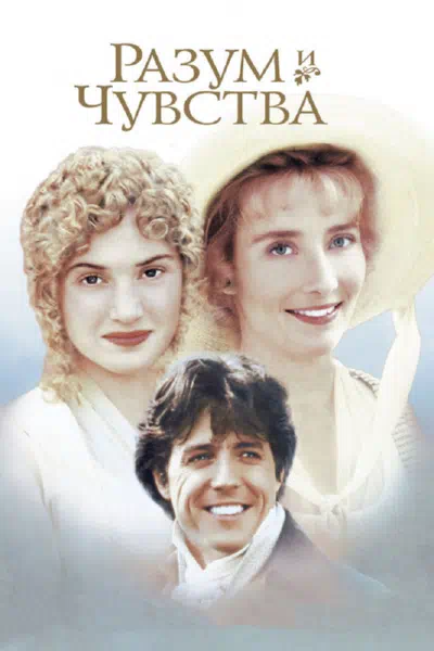 Разум и чувства смотреть онлайн в HD 1080