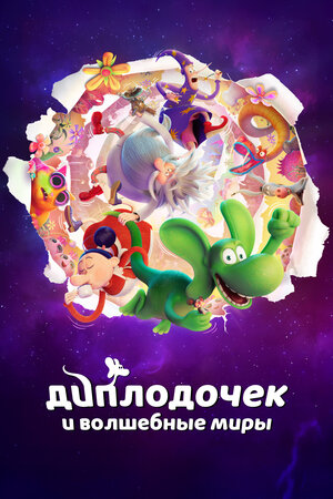 Диплодочек и волшебные миры смотреть онлайн в HD 1080