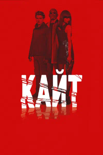 Кайт смотреть онлайн в HD 1080