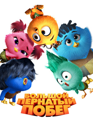 Большой пернатый побег смотреть онлайн в HD 1080