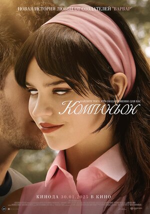 Компаньон смотреть онлайн в HD 1080