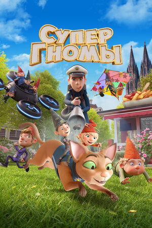 Супергномы смотреть онлайн в HD 1080