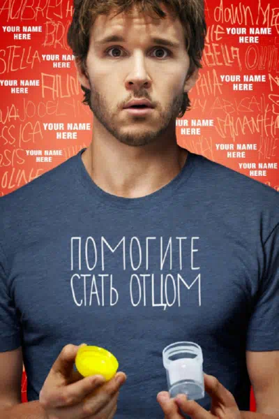 Помогите стать отцом смотреть онлайн в HD 1080