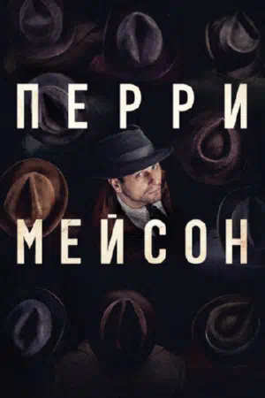 Перри Мэйсон смотреть онлайн в HD 1080