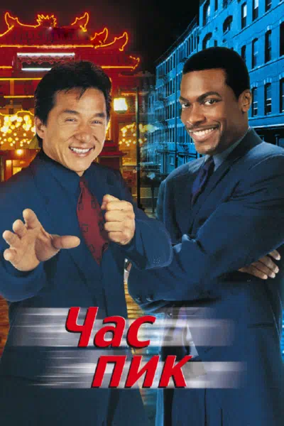 Час Пик смотреть онлайн в HD 1080