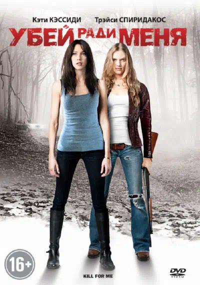 Убей ради меня смотреть онлайн в HD 1080