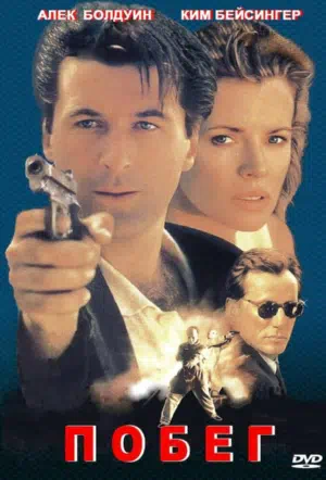 Побег смотреть онлайн в HD 1080