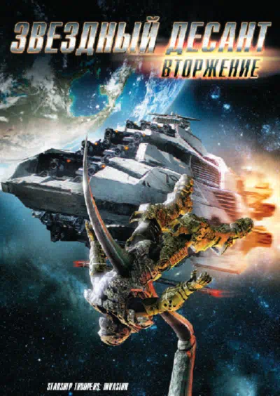 Звездный десант: Вторжение смотреть онлайн в HD 1080
