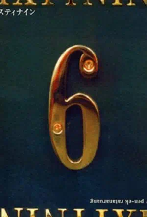 Шесть девять смотреть онлайн в HD 1080