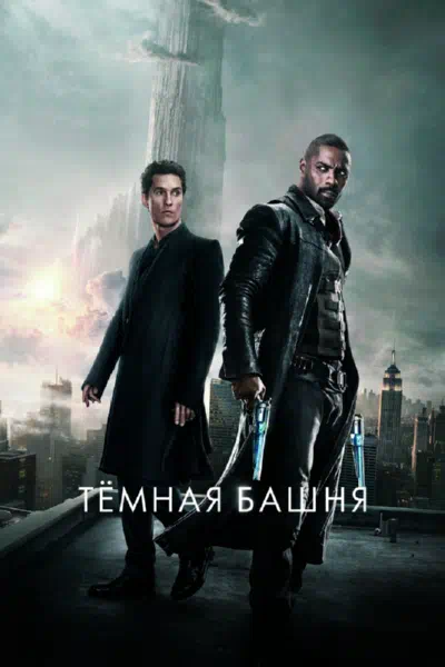Тёмная башня смотреть онлайн бесплатно