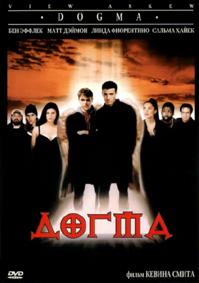 Догма смотреть онлайн бесплатно
