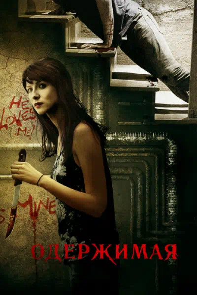 Одержимая смотреть онлайн в HD 1080