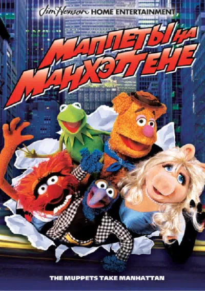 Маппеты на Манхэттене смотреть онлайн в HD 1080