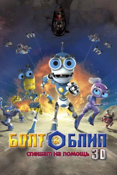 Болт и Блип спешат на помощь смотреть онлайн в HD 1080