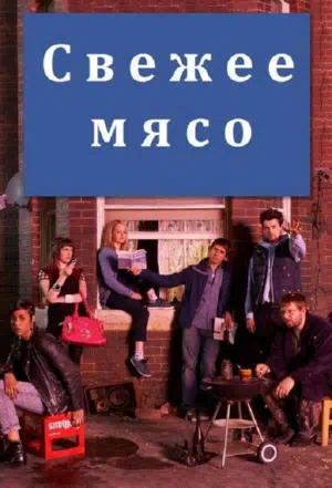 Свежее мясо смотреть онлайн в HD 1080