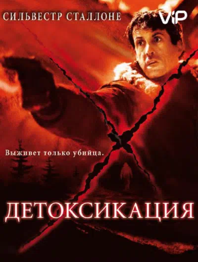 Детоксикация смотреть онлайн в HD 1080