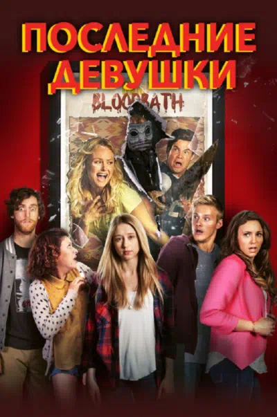 Последние девушки смотреть онлайн в HD 1080