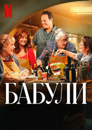 Бабули смотреть онлайн в HD 1080