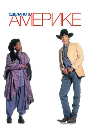 Сделано в Америке смотреть онлайн в HD 1080