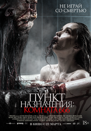 Пункт назначения: Комната 666 смотреть онлайн в HD 1080
